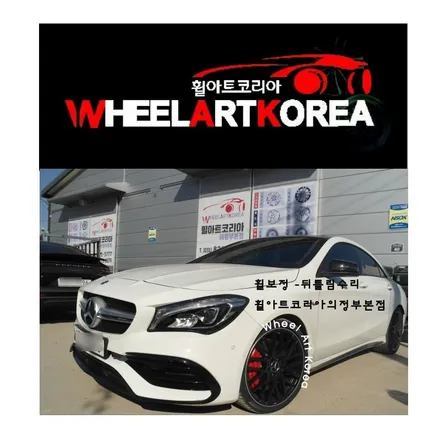 의정부휠용접 휠아트코리아 - 2017 벤츠 CLA클래스 45 AMG 휠보정 뒷틀림 :) / 포천시 소흘읍