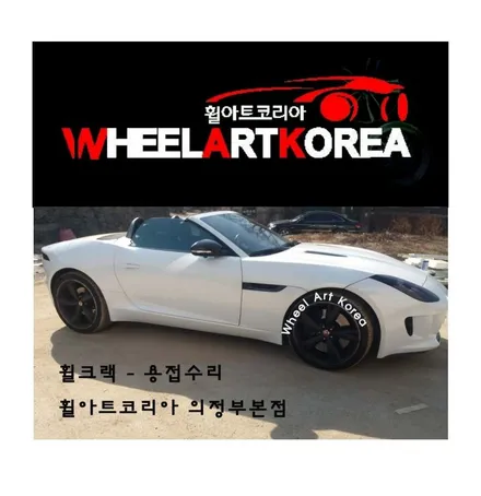 의정부 휠용접 휠아트코리아 - 제규어 f페이스 컨버터블 휠크랙 :) / 포천시 소흘읍