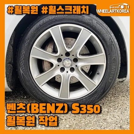 [휠복원] 벤츠(benz) S350 휠복원 작업 사례 [의정부 포천 양주] / 포천시 소흘읍