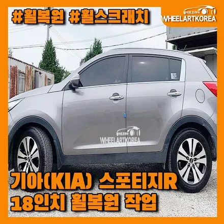 [휠복원] 기아(KIA) 스포티지R 휠복원/휠스크래치 작업 [의정부 포천 양주] / 포천시 소흘읍