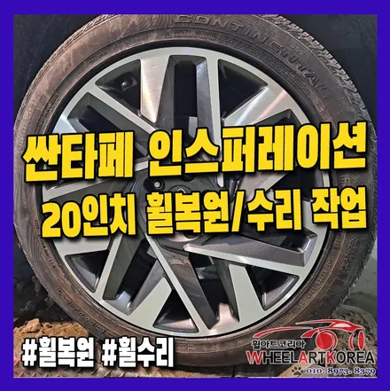 [휠아트코리아] 싼타페 인스퍼레이션 20인치 다이아몬드컷팅 휠복원/휠수리 [포천, 의정부, 남양주, 양주] / 포천시 소흘읍
