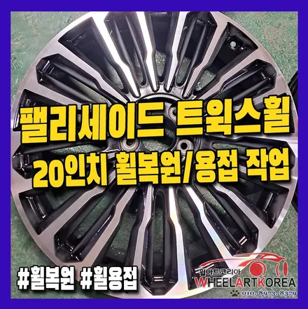 [휠아트코리아] 현대 팰리세이드 트윅스 20인치 휠복원/휠도색/휠용접 [포천, 의정부, 남양주, 양주] / 포천시 소흘읍