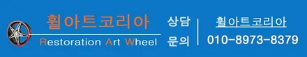 의정부 포천 휠수리 휠복원 휠아트코리아 슈니쳐 정품 bmw 스펙 20인치 / 포천시 소흘읍