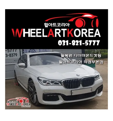 BMW 740i 휠복원 다이아몬드컷팅 - 휠아트코리아 [포천 휠복원][동두천 휠수리][의정부 휠복원] / 포천시 소흘읍