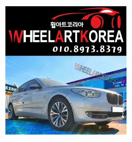 BMW 5GT 순정 휠복원 - 의정부 포천 양주 동두천 타이어 휠 복원&수리&튜닝 전문점 / 포천시 소흘읍