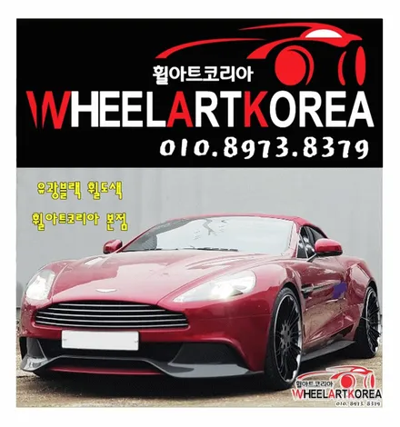 애스턴마틴 21인치 투피스 유광블랙 휠 도색 및 림폴리싱 작업- / 포천시 소흘읍