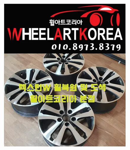 렉스턴W 18인치 다이아컷팅 휠기스 휠복원 휠수리 / 포천시 소흘읍