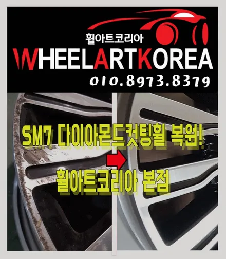 SM7 18인치 다이아컷팅 휠상처 휠복원 - 의정부 포천 양주 휠수리 / 포천시 소흘읍