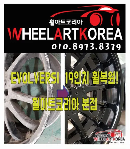 일본정품 19인치 EVOLVERSI 휠복원 휠도색 작업 [의정부 양주 포천 휠수리] / 포천시 소흘읍