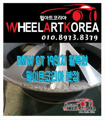BMW GT 19인치 휠 기스 스크래치 수리 복원 작업 [의정부 양주 포천] / 포천시 소흘읍