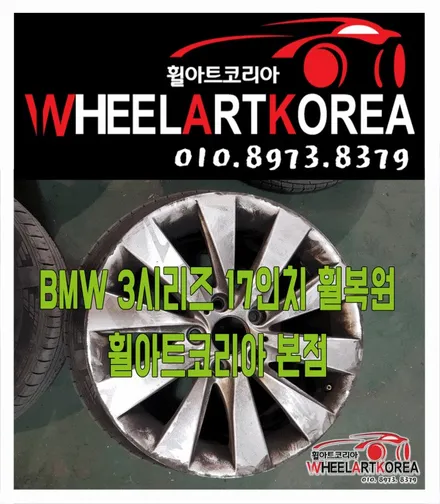 BMW 3 시리즈 순정휠 상처 기스 휠복원  - [의정부휠도색][포천휠수리] / 포천시 소흘읍