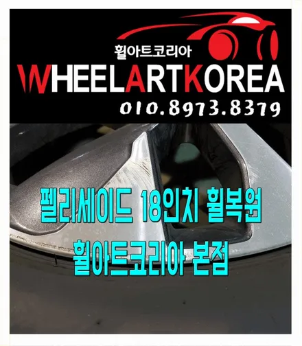 펠리세이드 18인치 휠기스 휠스크래치 휠복원 - 의정부 양주 포천 휠수리 / 포천시 소흘읍