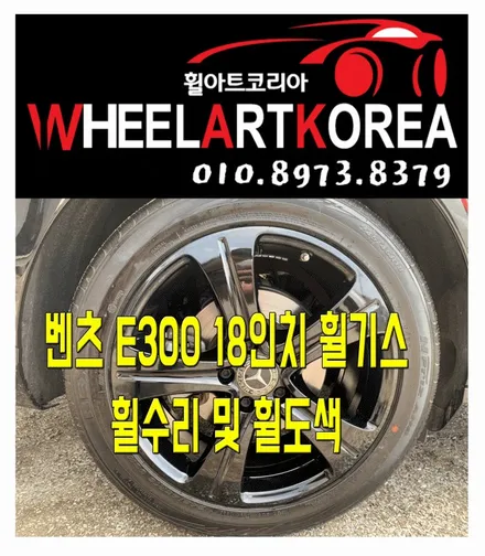 벤츠 E300 18인치 휠 기스 복원 및 도색 작업-의정부 포천 양주 휠수리 / 포천시 소흘읍