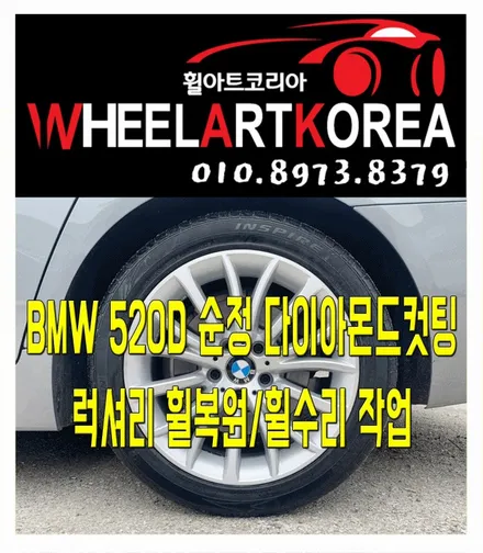 BMW 520D 순정 다이아몬드컷팅 럭셔리 휠복원 작업 - 의정부 포천 양주 휠수리 / 포천시 소흘읍