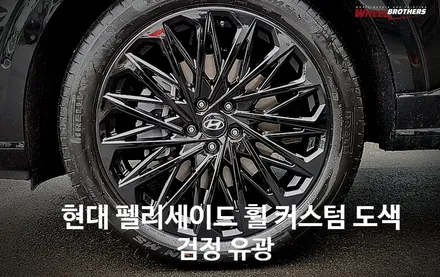 [현대 펠리세이드 21인치 휠 커스텀 도색 - 검정 유광] / 동탄, 오산, 수원, 용인, 화성, 평택