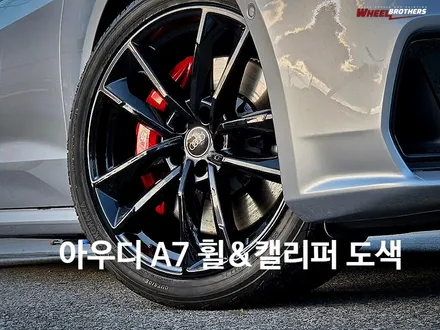[아우디 A7 휠,캘리퍼 도색] / 동탄, 오산, 수원, 용인, 화성, 평택