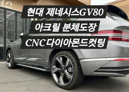 [울산 휠랜드]현대제네시스GV80 분체아크릴슈퍼클리어·CNC 다이아몬드컷팅·휠복원·수리 / 울산 울주