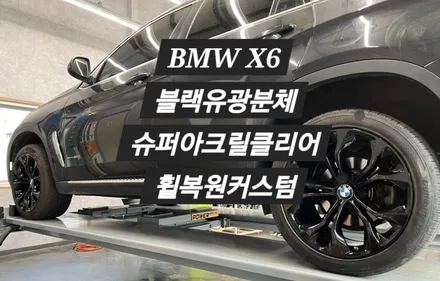 [울산 휠랜드]BMW X6 블랙유광분체·슈퍼아크릴클리어 휠복원 커스터마이징 / 울산 울주