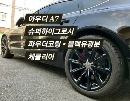 [울산 휠랜드] 아우디 A7 슈퍼하이그로시 파우더코팅·블랙유광분체 휠복원 커스텀 / 울산 울주
