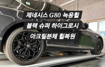 [울산휠랜드]  현대 제네시스  G80 녹용휠  슈퍼하이그로시                             아크릴 클리어 블랙유광분체 휠복원 / 울산 울주