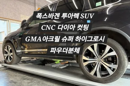 [울산 휠랜드] 폭스바겐 SUV 투아렉  CNC 다이아몬드 컷팅· GMA아크릴 슈퍼하이그로시 파우더분체코팅 / 울산 울주
