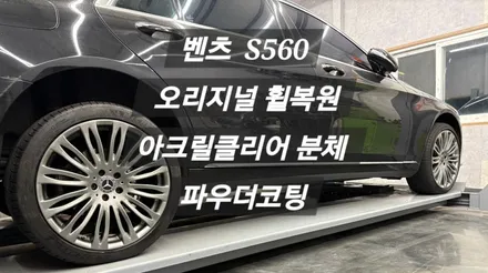 [울산휠랜드] 벤츠 S560 오리지널 복원 아크릴 클리어 분체 파우더코팅 / 울산 울주