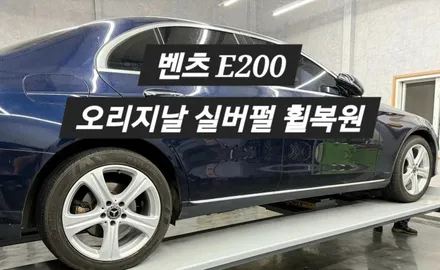 [울산휠랜드] 벤츠 E200 오리지널 실버펄 복원 아크릴 클리어 분체 파우더코팅 / 울산 울주