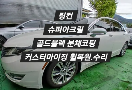 [울산휠랜드] 링컨 MK Z 슈퍼아크릴 골드블랙 파우더분체 코팅 (커스터마이징 휠복원·도색) / 울산 울주