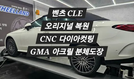 [울산 휠랜드] 벤츠 CLE 200 >CNC 다이아 컷> GMA아크릴고온 분체코팅 휠오리지널·복원·수리 / 울산 울주