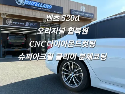 [울산 휠랜드] BMW 520d→오리지널 휠복원·CNC 다이아컷팅·블랙분체 슈퍼클리어 아크릴코팅 / 울산 울주