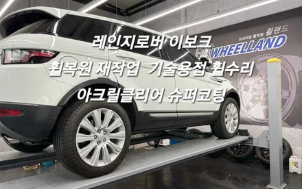 [울산휠랜드] 레인지로버 이보크 ▶ 휠복원 · 휠수리 · 아크릴 클리어 슈퍼코팅 / 울산 울주