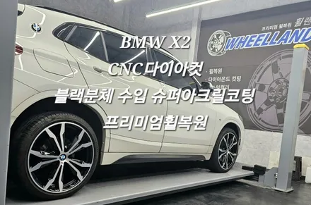 [울산 휠랜드] BMW X2 프리미엄 휠복원▶CNC 다이아컷팅·블랙분체 클리어 슈퍼아크릴코팅 휠오리지널·복원·수리 / 울산 울주