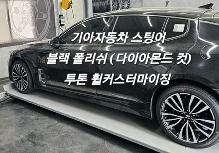 [울산 휠랜드] 기아자동차 프리미엄세단 스팅어 · 블랙폴리쉬 투톤커스터마이징 / 울산 울주