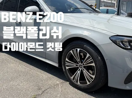 [울산휠랜드] 메르데세스 벤츠 E200 ▶블랙폴리쉬 오리지널 복원 / 울산 울주