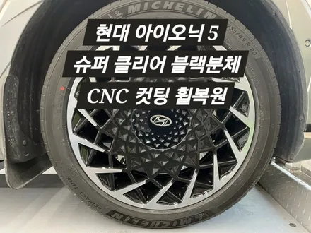[울산 휠랜드] 현대 아이오닉5 슈퍼클리어 분체 도장 • CNC 다이아컷팅 휠복원커스텀 / 울산 울주