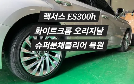 [울산휠랜드]렉서스ES300h 오리지날 화이트크롬·슈퍼클리어분체코팅·휠복원·수리 / 울산 울주