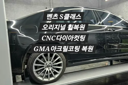 [울산 휠랜드] 벤츠S 450 >오리지널 휠복원 · CNC 다이아 컷· GMA아크릴코팅 / 울산 울주
