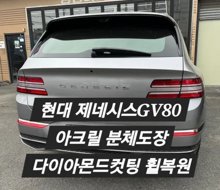 [울산 휠랜드]현대제네시스GV80 분체아크릴슈퍼클리어·CNC 다이아몬드컷팅·휠복원·수리 / 울산 울주