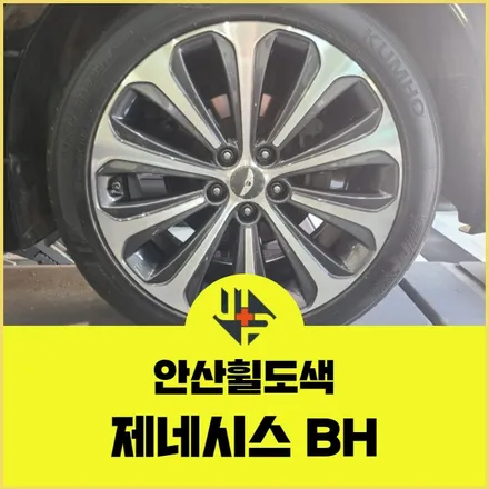 안산휠도색 제네시스 BH 오란씨휠 작업후기 / 화성시 팔탄면