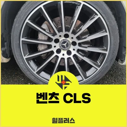 수원휠도색 벤츠CLS 마제스티 타이어 복원작업 후기 / 화성시 팔탄면