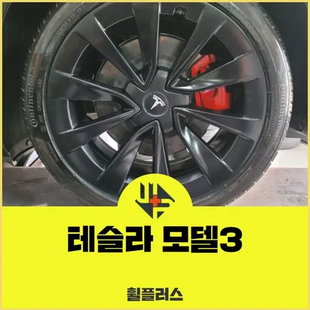 안양휠복원수리도색 테슬라 모델3 19인치 반광블랙 작업 / 화성시 팔탄면