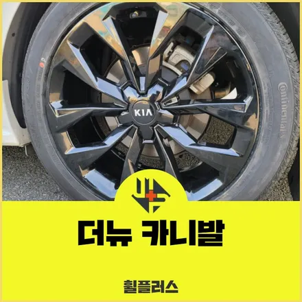 수원 휠복원 더뉴 카니발 20인치 블랙 작업후기 / 화성시 팔탄면
