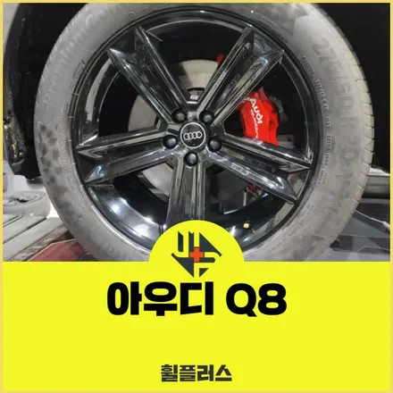 화성휠도색 아우디 Q8 20인치 블랙 분체도장 레드캘리퍼 후기 / 화성시 팔탄면