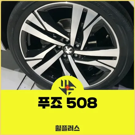 화성휠복원 18인치 푸조 508 블랙 커팅 작업후기 / 화성시 팔탄면