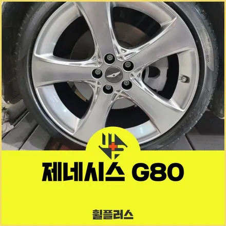 천안휠복원 제네시스 G80 20인치 원색으로 도색 / 화성시 팔탄면