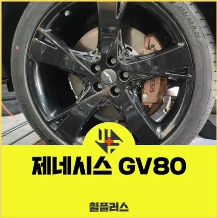 천안휠수리 제네시스 GV80 22인치 다크고스트 완료했습니다! / 화성시 팔탄면