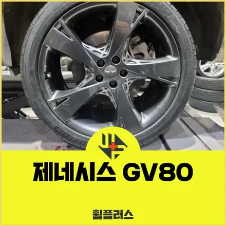 안산휠수리 제네시스 GV80 22인치 밝은 고스트크롬 작업! / 화성시 팔탄면