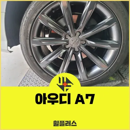 오산휠도장 아우디 a7 19인치 고스트크롬 작업 후기 / 화성시 팔탄면