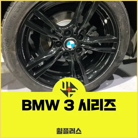 안산휠도장 BMW 3 시리즈 18인치 기존 도장 복원하기 / 화성시 팔탄면