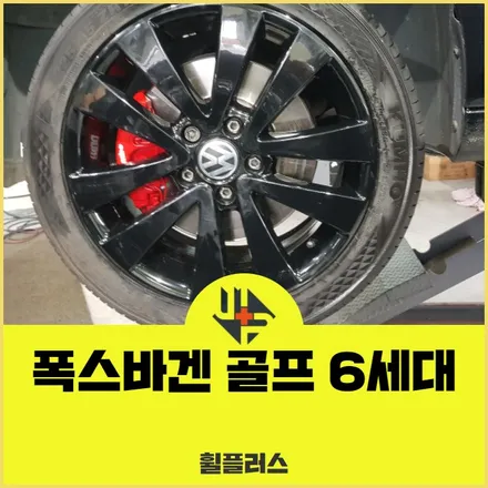 화성자동차휠복원 폭스바겐 골프 6세대 17인치 작업 후기 / 화성시 팔탄면